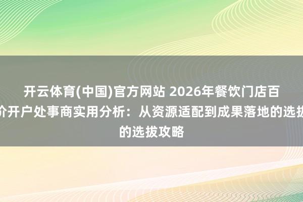 开云体育(中国)官方网站 2026年餐饮门店百度竞价开户处事商实用分析：从资源适配到成果落地的选拔攻略