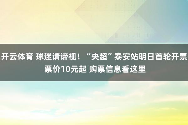 开云体育 球迷请谛视！“央超”泰安站明日首轮开票 票价10元起 购票信息看这里