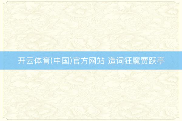 开云体育(中国)官方网站 造词狂魔贾跃亭