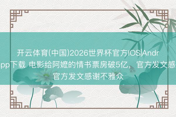 开云体育(中国)2026世界杯官方IOS|Android手机ap
