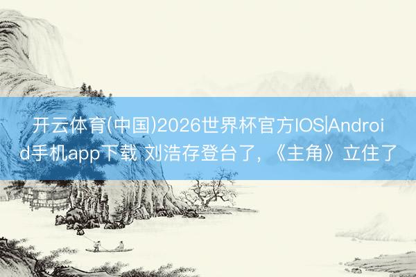 开云体育(中国)2026世界杯官方IOS|Android手机ap