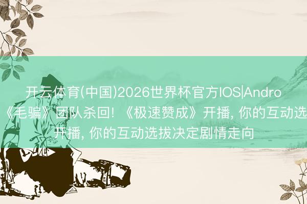 开云体育(中国)2026世界杯官方IOS|Android手机ap